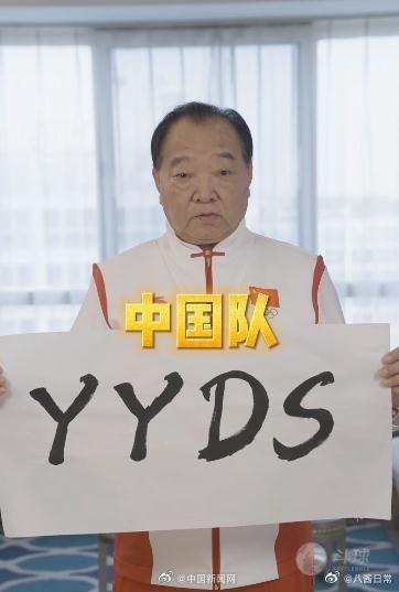 （许海峰在杨倩拿下首金后用毛笔字书写流行语“中国队yyds”）